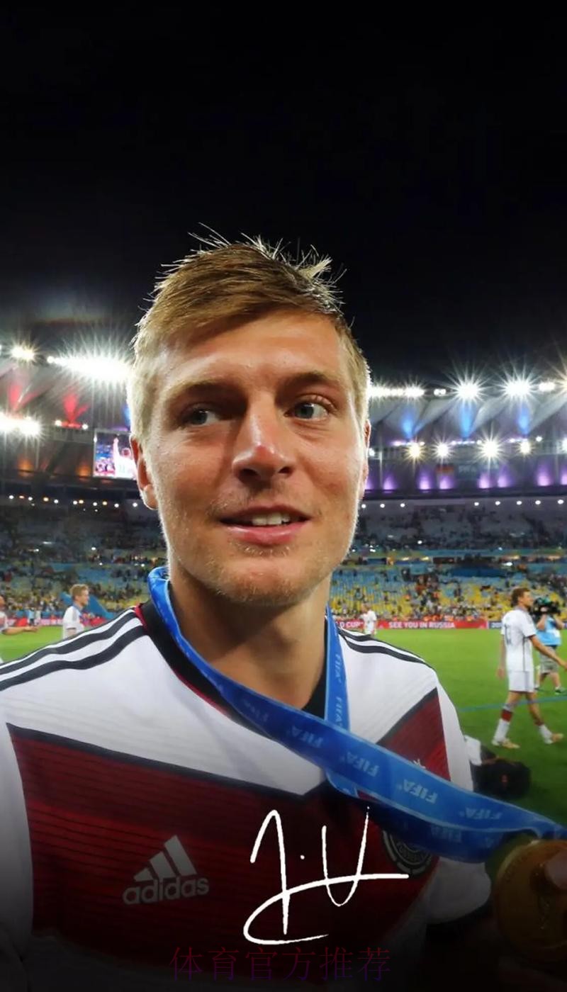 309场 克罗斯成皇马历史上出场次数最多德国球员