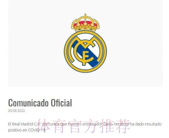 皇马官方：安切洛蒂新冠检测结果为阳性